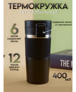 Термокружка для кофе и чая 400мл Черный